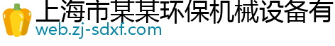 上海市某某环保机械设备有限公司